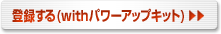 登録する（withパワーアップキット）ボタン